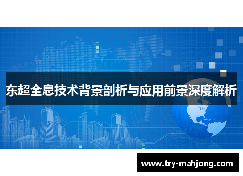 东超全息技术背景剖析与应用前景深度解析