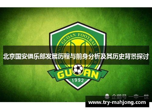 北京国安俱乐部发展历程与前身分析及其历史背景探讨