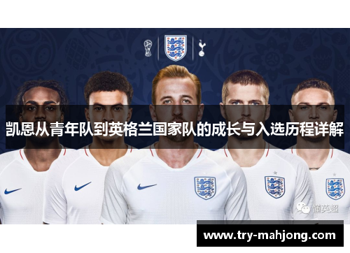 凯恩从青年队到英格兰国家队的成长与入选历程详解 凯恩从青年队到英格兰国家队的成长与入选历程详解
