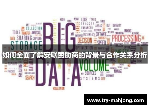 如何全面了解安联赞助商的背景与合作关系分析 如何全面了解安联赞助商的背景与合作关系分析