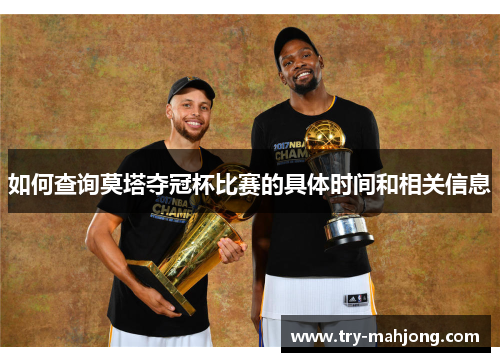 如何查询莫塔夺冠杯比赛的具体时间和相关信息