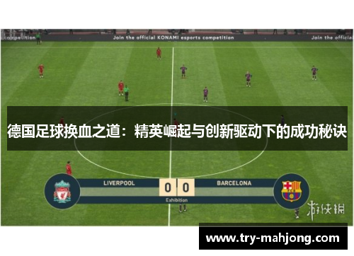 德国足球换血之道：精英崛起与创新驱动下的成功秘诀
