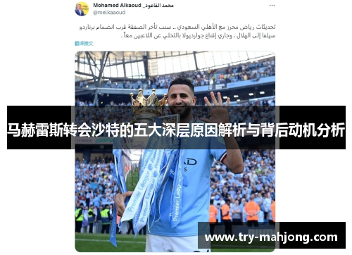 马赫雷斯转会沙特的五大深层原因解析与背后动机分析