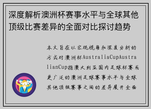 深度解析澳洲杯赛事水平与全球其他顶级比赛差异的全面对比探讨趋势