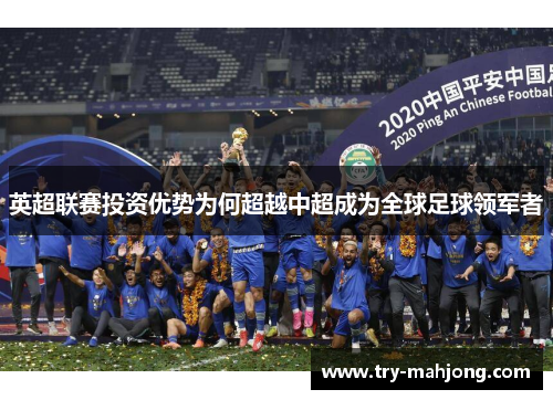 英超联赛投资优势为何超越中超成为全球足球领军者