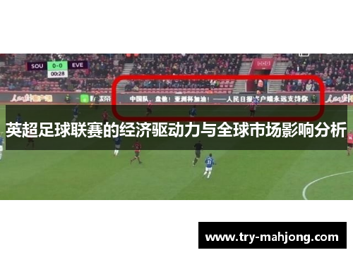 英超足球联赛的经济驱动力与全球市场影响分析