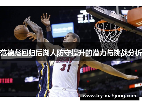 范德彪回归后湖人防守提升的潜力与挑战分析