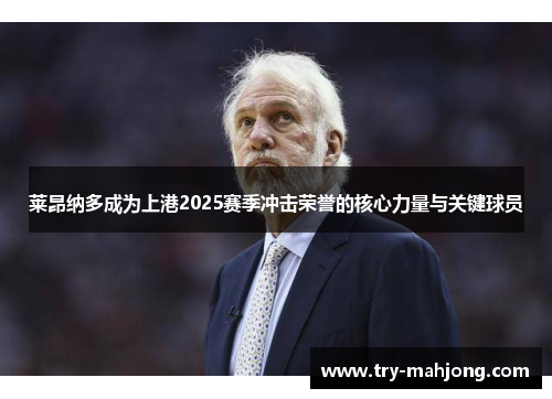 莱昂纳多成为上港2025赛季冲击荣誉的核心力量与关键球员 莱昂纳多成为上港2025赛季冲击荣誉的核心力量与关键球员