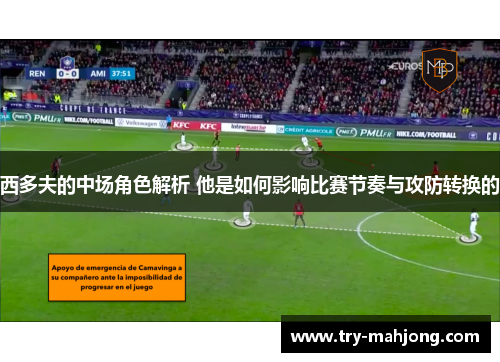 西多夫的中场角色解析 他是如何影响比赛节奏与攻防转换的