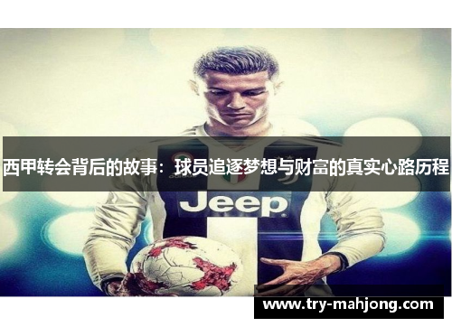 西甲转会背后的故事：球员追逐梦想与财富的真实心路历程