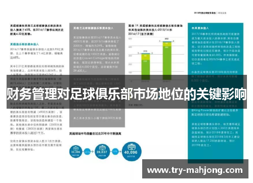 财务管理对足球俱乐部市场地位的关键影响 财务管理对足球俱乐部市场地位的关键影响
