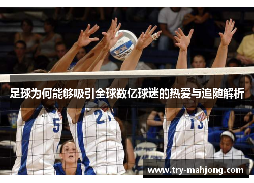 足球为何能够吸引全球数亿球迷的热爱与追随解析 足球为何能够吸引全球数亿球迷的热爱与追随解析