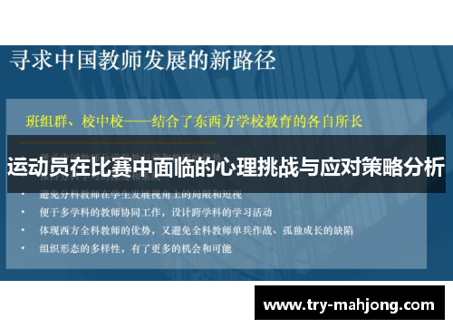 运动员在比赛中面临的心理挑战与应对策略分析 运动员在比赛中面临的心理挑战与应对策略分析