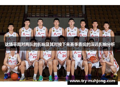 这场平局对两队的影响及其对接下来赛季表现的深远影响分析