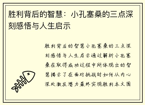 胜利背后的智慧：小孔塞桑的三点深刻感悟与人生启示