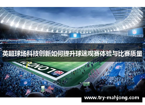 英超球场科技创新如何提升球迷观赛体验与比赛质量