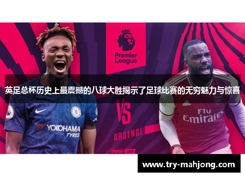 英足总杯历史上最震撼的八球大胜揭示了足球比赛的无穷魅力与惊喜 英足总杯历史上最震撼的八球大胜揭示了足球比赛的无穷魅力与惊喜