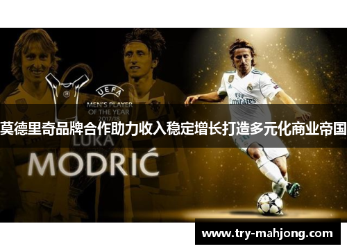 莫德里奇品牌合作助力收入稳定增长打造多元化商业帝国