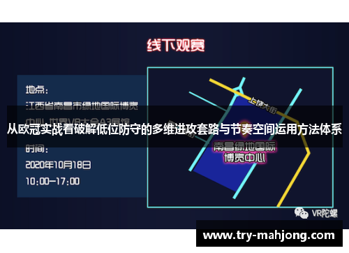 从欧冠实战看破解低位防守的多维进攻套路与节奏空间运用方法体系 从欧冠实战看破解低位防守的多维进攻套路与节奏空间运用方法体系