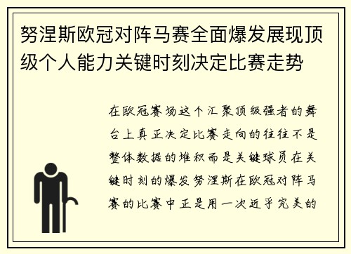 努涅斯欧冠对阵马赛全面爆发展现顶级个人能力关键时刻决定比赛走势