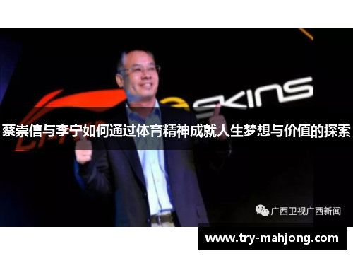 蔡崇信与李宁如何通过体育精神成就人生梦想与价值的探索 蔡崇信与李宁如何通过体育精神成就人生梦想与价值的探索