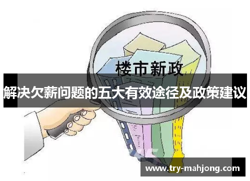 解决欠薪问题的五大有效途径及政策建议 解决欠薪问题的五大有效途径及政策建议