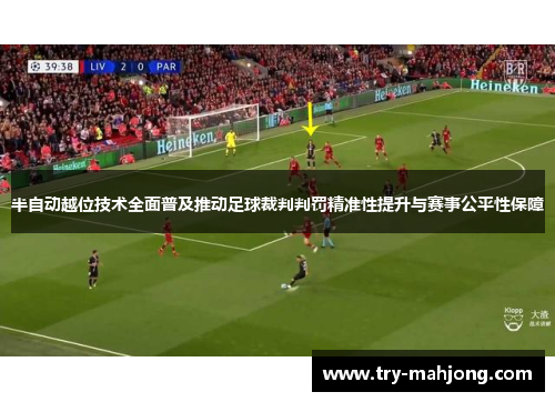 半自动越位技术全面普及推动足球裁判判罚精准性提升与赛事公平性保障 半自动越位技术全面普及推动足球裁判判罚精准性提升与赛事公平性保障