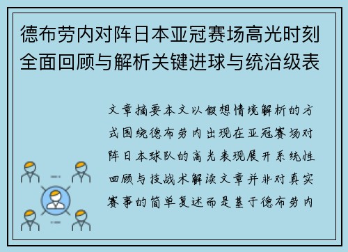 德布劳内对阵日本亚冠赛场高光时刻全面回顾与解析关键进球与统治级表现 德布劳内对阵日本亚冠赛场高光时刻全面回顾与解析关键进球与统治级表现