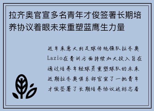 拉齐奥官宣多名青年才俊签署长期培养协议着眼未来重塑蓝鹰生力量 拉齐奥官宣多名青年才俊签署长期培养协议着眼未来重塑蓝鹰生力量