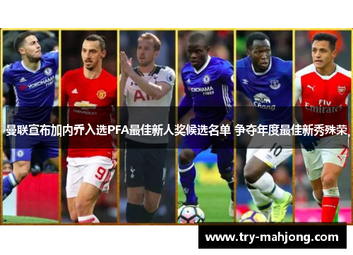 曼联宣布加内乔入选PFA最佳新人奖候选名单 争夺年度最佳新秀殊荣