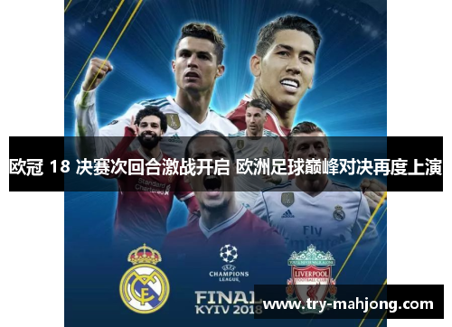 欧冠 18 决赛次回合激战开启 欧洲足球巅峰对决再度上演