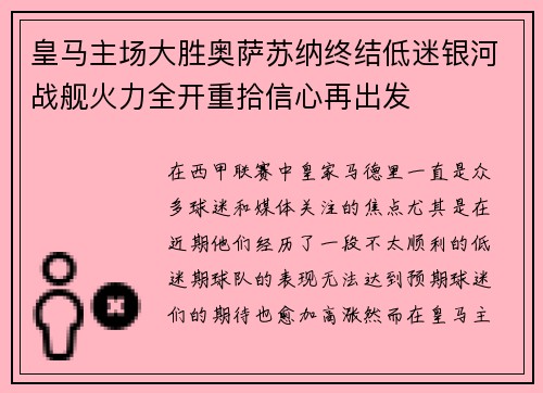 皇马主场大胜奥萨苏纳终结低迷银河战舰火力全开重拾信心再出发