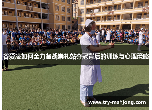 谷爱凌如何全力备战崇礼站夺冠背后的训练与心理策略