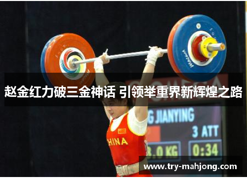 赵金红力破三金神话 引领举重界新辉煌之路