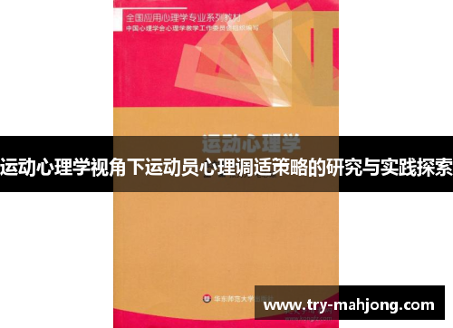 运动心理学视角下运动员心理调适策略的研究与实践探索