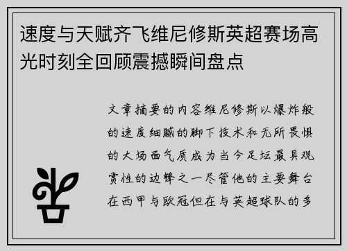 速度与天赋齐飞维尼修斯英超赛场高光时刻全回顾震撼瞬间盘点