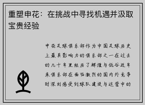 重塑申花：在挑战中寻找机遇并汲取宝贵经验