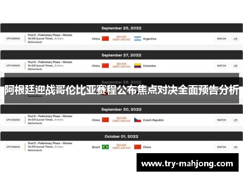 阿根廷迎战哥伦比亚赛程公布焦点对决全面预告分析 阿根廷迎战哥伦比亚赛程公布焦点对决全面预告分析