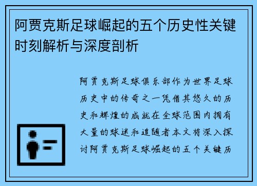 阿贾克斯足球崛起的五个历史性关键时刻解析与深度剖析
