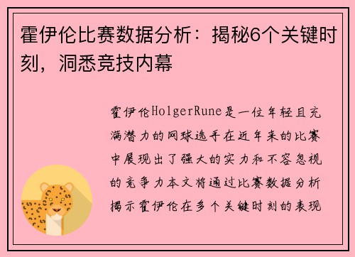 霍伊伦比赛数据分析：揭秘6个关键时刻，洞悉竞技内幕