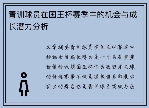 青训球员在国王杯赛季中的机会与成长潜力分析