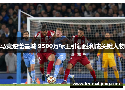 马竞逆袭曼城 9500万标王引领胜利成关键人物