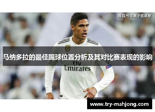 马纳多拉的最佳踢球位置分析及其对比赛表现的影响