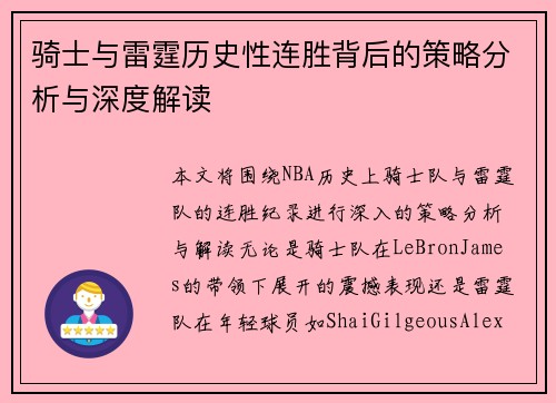 骑士与雷霆历史性连胜背后的策略分析与深度解读