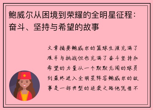 鲍威尔从困境到荣耀的全明星征程:奋斗、坚持与希望的故事 鲍威尔从困境到荣耀的全明星征程:奋斗、坚持与希望的故事