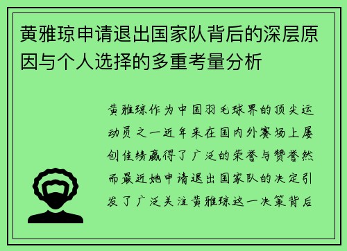 黄雅琼申请退出国家队背后的深层原因与个人选择的多重考量分析 黄雅琼申请退出国家队背后的深层原因与个人选择的多重考量分析