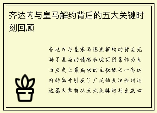 齐达内与皇马解约背后的五大关键时刻回顾 齐达内与皇马解约背后的五大关键时刻回顾