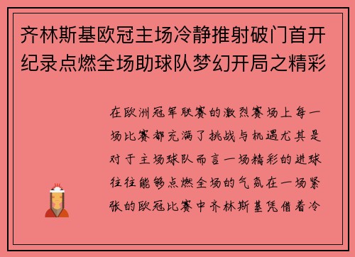齐林斯基欧冠主场冷静推射破门首开纪录点燃全场助球队梦幻开局之精彩瞬间 齐林斯基欧冠主场冷静推射破门首开纪录点燃全场助球队梦幻开局之精彩瞬间