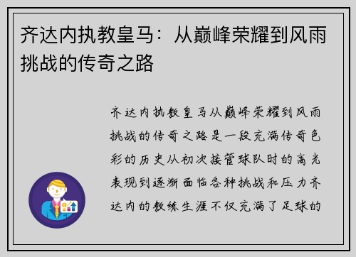 齐达内执教皇马:从巅峰荣耀到风雨挑战的传奇之路 齐达内执教皇马:从巅峰荣耀到风雨挑战的传奇之路