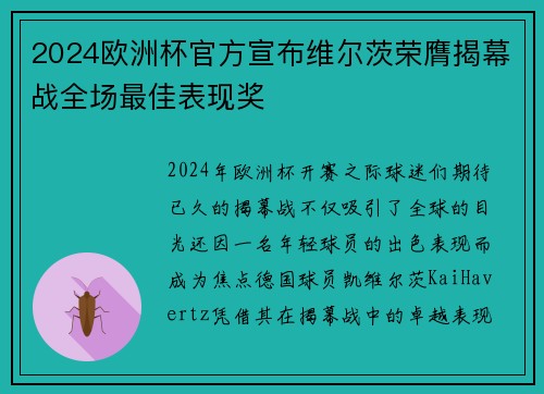 2024欧洲杯官方宣布维尔茨荣膺揭幕战全场最佳表现奖